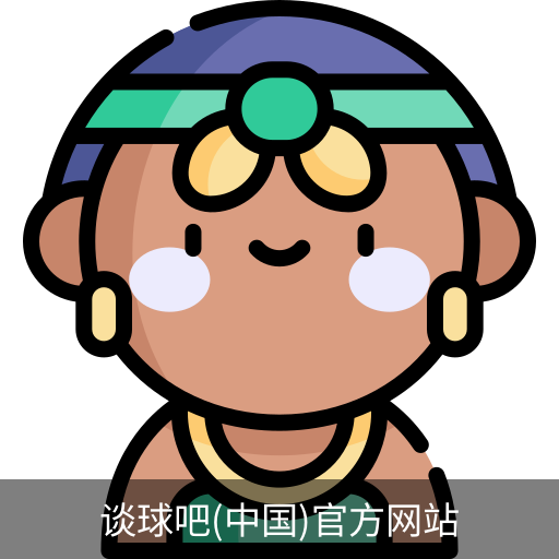 谈球吧